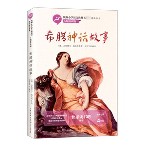 希腊神话故事(4年级名师讲读版精美彩插)/小学语文教