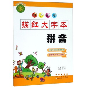 拼音/幼小衔接描红大字本zq