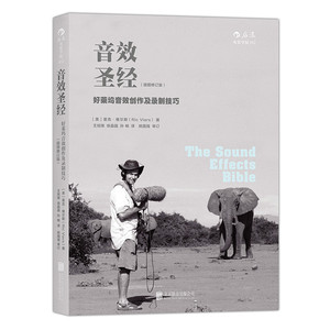音效圣经 好莱坞音效创作及录制技巧 插图版 音效制作教程书籍 电影电视剧直播主播游戏广告等视频音效创意书 后浪出品