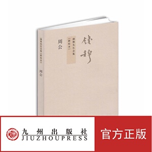 正版现货 周公(新校本)/钱穆先生全集 jz