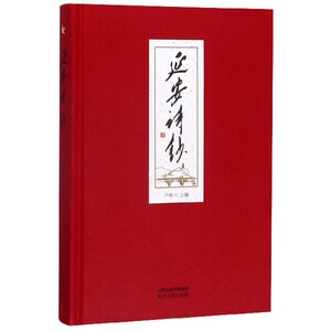 延安诗钞(精)bk