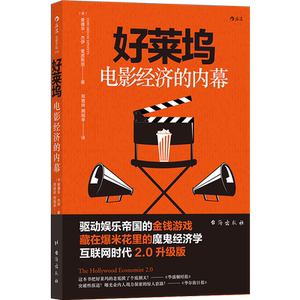 正版 好莱坞电影经济的内幕 驱动娱乐帝国的金钱游戏 互联网时代商业电影业内规则 魔鬼经济学 后浪出品