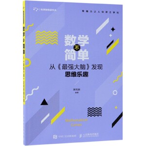 数学不简单(从最强大脑发现思维乐趣)/科学新悦读文丛