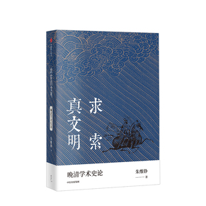 正版现货 求索真文明 朱维铮著 晚清学术史研究 中国近代历史 文化交流 观念冲突 思想 学问 中信出版社图书