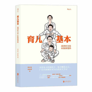育儿基本：找到好方法，轻松做爸妈 高志宏 / 徐智明 著 后浪出品