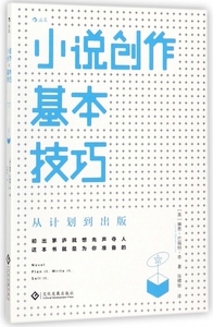 小说创作基本技巧 从计划到出版 小说写作技巧教程书籍 小说文章创作创意指南 后浪出品