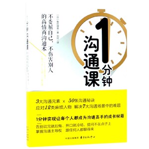 1分钟沟通课(不委屈自己不伤害别人的高情商沟通术)
