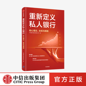 重新定义私人银行 核心理念 体系与策略 财富管理从业人员 私人银行业务规范 业务领域 中信出版社图书 正版