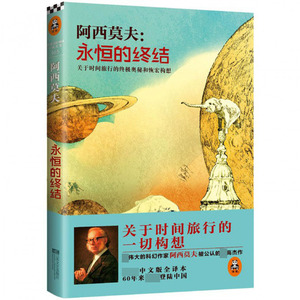 永恒的终结(关于时间旅行的终极奥秘和恢宏构想)zqvipzqkxzq