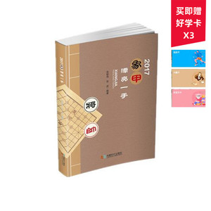 2017象甲漂亮一手 2017年象棋甲级联赛 张郁伟 贺进 象棋书籍 正版新书 成都时代出版社cdsd