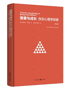 需要与成长 存在心理学探索 第3版 马斯洛 动机与人格续篇 人性自我探究 社会心理学理论与研究经典读物书籍CQ