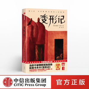 变形记（作家榜经典文库） 弗兰茨卡夫卡 著 外国小说 经典小说 卡夫卡 中信出版社图书 正版 当不被理解孤独至极，就看卡夫卡