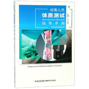 戒毒人员体质测试指导手册(海南省司法行政戒毒系统运动康复zq