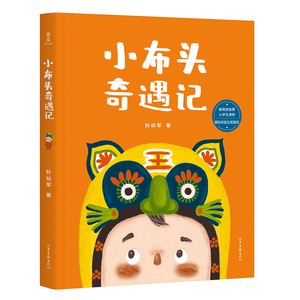 正版现货包邮 小布头奇遇记 全彩插图无删减版 2019年修订版全40章 国际安徒生奖提名 gm