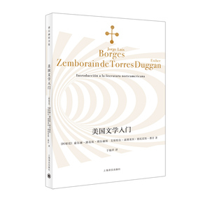 美国文学入门 博尔赫斯全集 于施洋译 文学入门课 美国文