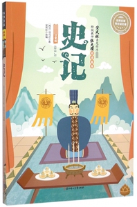 史记( 注音版)/名师名家带你读名著zq