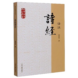 诗经译注/国学经典译注丛书zq