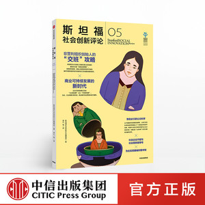中信特惠 斯坦福社会创新评论05 斯坦福社会创新评论编辑部 著 中信出版社图书 正版书籍中信出版社图书