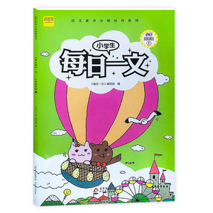 小学生每日一文(小学低年级1)/语文素养分级培育系列