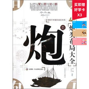 炮类布局大全 象棋书籍 商城正版 成都时代出版社cdsd