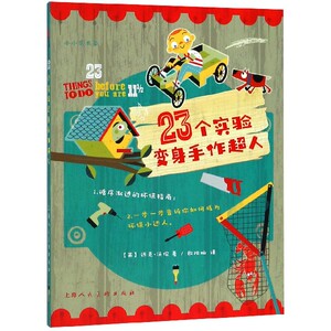 23个实验变身手作超人/小小艺术家