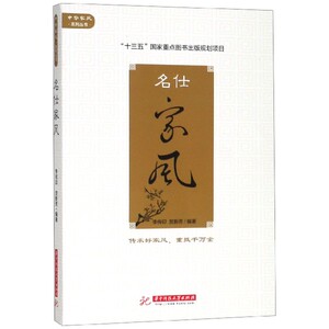 名仕家风/中华家风系列丛书hd