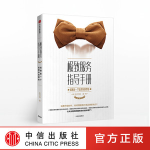 极致服务指导手册 给顾客一个选择你的理由 赵珂僮著 咖啡馆的现实与梦想作者老刀新作 服务业企业员工管理 中信出版社图书