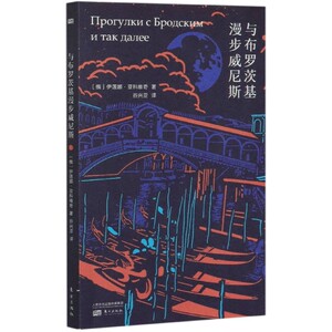 与布罗茨基漫步威尼斯 布罗茨基 俄罗斯文学 诗歌 诺