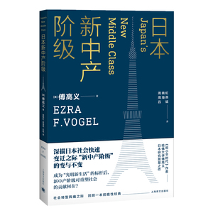 日本新中产阶级 美 傅高义 周晓虹 周海燕 吕斌 译 解zq