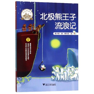 北极熊王子流浪记/启真桥梁书1