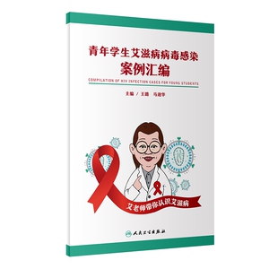 青年学生艾滋病病毒感染案例汇编hd