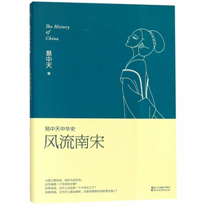 风流南宋/易中天中华史
