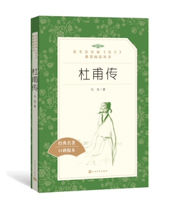 杜甫传(经典名著口碑版本)/ 语文阅读丛书hd