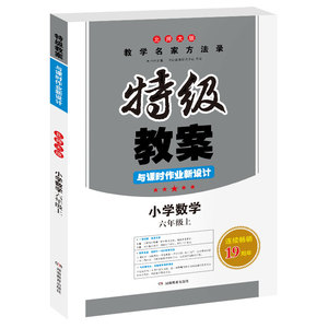 小学数学(6上北师大版)/特级教案与课时作业新设计