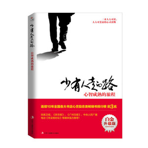 正版现货 少有人走的路：心智成熟的旅程（白金升级版）斯科特派克 青春励志书第一册新华书自我实现心理畅销书排行榜 北京联合