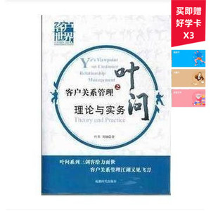 客户关系管理之叶问-- 理论实务 社科文学类书籍 商城正版 成都时代出版社cdsd