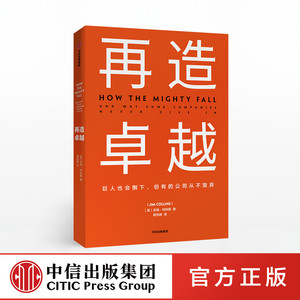正版现货 再造卓越 吉姆柯林斯 著 企业洞察危机 企业管理 中信出版社图书 吉姆·科林斯《基业长青》系列作品