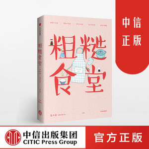 粗糙食堂 莲小兔 著 一口锅搞定一日三餐 中信出版社图书 畅销书 正版书籍