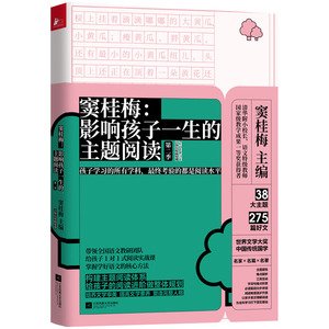 窦桂梅--影响孩子一生的主题阅读(第2季小学5年级专用)zq