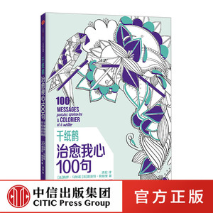 千纸鹤 治愈我心100句 绘画法国畅销正能量涂色书 中信出版社图书