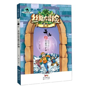 丝路大冒险(第6册天山之雪莲守护神)/丝路书香书系