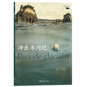 冲出冰河纪 魔幻现实主义法国卢浮宫历史考古黑色幽默图像小说文学漫画书籍 后浪出品