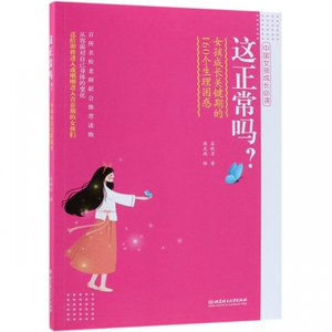 这正常吗(女孩成长关键期的160个生理困惑)