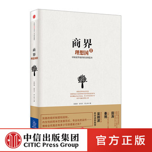 商界理想国Ⅱ：中国商界组织的深圳范本 中信出版社图书
