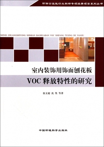 室内装饰用饰画刨花板VOC释放特性的研究/环保公益性行业