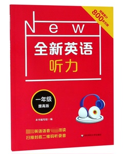 全新英语听力(1年级提高版)