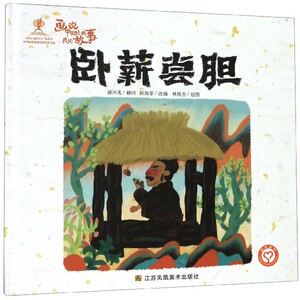 卧薪尝胆(精)/画说中国经典民间故事1hd