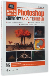 Photoshop插画创作从入门到精通/数字绘画技法丛书