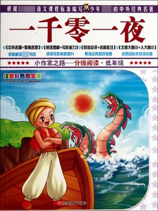 一千零一夜(低年级注音彩色图文版)/小作家之路分级阅读