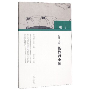 倪瓒王绎杨竹西小像(精)/历代书画手卷百品hd